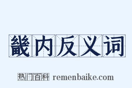 畿内反义词是什么意思的图片